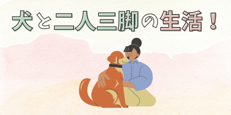 犬と二人三脚の生活！